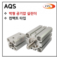 구동기기 - 45. AQS(박형 실린더) ※ 사양 선정 후 견적 의뢰 바랍니다.