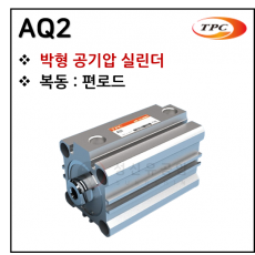 구동기기 - 46. AQ2(박형 실린더) ※ 사양 선정 후 견적 의뢰 바랍니다.