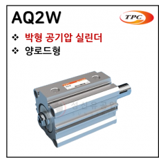 구동기기 - 47. AQ2W(박형 실린더) ※ 사양 선정 후 견적 의뢰 바랍니다.