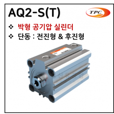구동기기 - 48. AQ2-S(T)(박형 실린더) ※ 사양 선정 후 견적 의뢰 바랍니다.