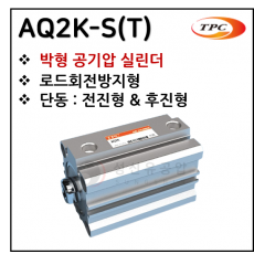 구동기기 - 49. AQ2K-S(T)(박형 실린더) ※ 사양 선정 후 견적 의뢰 바랍니다.
