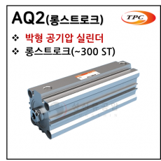 구동기기 - 50. AQ2(박형 실린더, 롱스트로크) ※ 사양 선정 후 견적 의뢰 바랍니다.