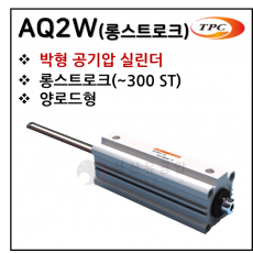 구동기기 - 51. AQ2W(박형 실린더, 양로드.롱스트로크) ※ 사양 선정 후 견적 의뢰 바랍니다.