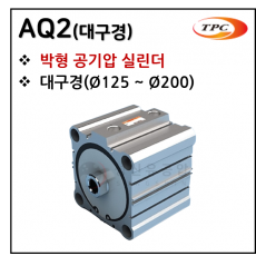 구동기기 - 52. AQ2(박형 실린더, 대구경) ※ 사양 선정 후 견적 의뢰 바랍니다.