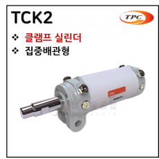 구동기기 - 56. TCK2(클램프 실린더) ※ 사양 선정 후 견적 의뢰 바랍니다.