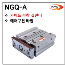 구동기기 - 64. NGQ-A(가이드 실린더, 자석내장, 에어쿠션) ※ 사양 선정 후 견적 의뢰 바랍니다.