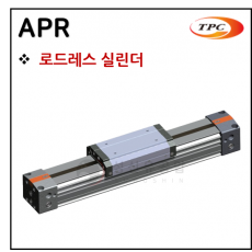 구동기기 - 66. APR(로드레스 실린더, 자석내장) ※ 사양 선정 후 견적 의뢰 바랍니다.