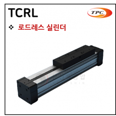 구동기기 - 67. TCRL(로드레스 실린더, 자석내장) ※ 사양 선정 후 견적 의뢰 바랍니다.