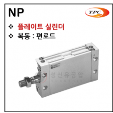 구동기기 - 70. NP(플레이트 실린더) ※ 사양 선정 후 견적 의뢰 바랍니다.