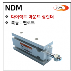 구동기기 - 76. NDM(다이렉트 마운트 실린더) ※ 사양 선정 후 견적 의뢰 바랍니다.