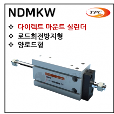 구동기기 - 79. NDMKW(다이렉트 마운트 실린더) ※ 사양 선정 후 견적 의뢰 바랍니다.