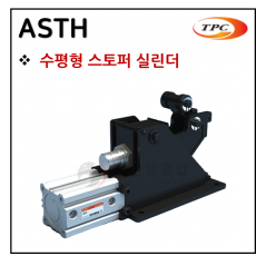 구동기기 - 85. ASTH(스토퍼 실린더) ※ 사양 선정 후 견적 의뢰 바랍니다.