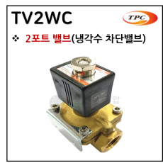 방향제어기기 - 15. TV2WC(2포트 밸브) ※ 사양 선정 후 견적 의뢰 바랍니다.