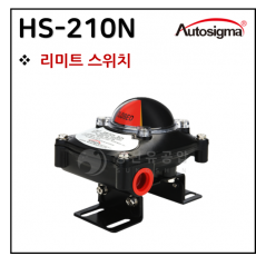 뉴매틱엑츄에이터 - 12. HS-210N(리미트 스위치)