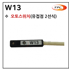 오토스위치 - 7. W13(유접점 3선식 직접부착형)