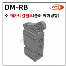 메카니컬밸브 - 3. DM-RB(롤러 베어링형)