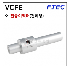 진공발생기 - 8. VCFE