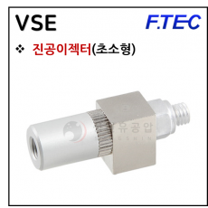 진공발생기 - 12. VSE