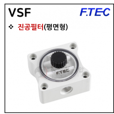 진공액세서리 - 4. VSF(평면형 진공필터)