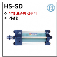 구동기기 - 1. HS-SD ※ 사양 선정 후 견적 의뢰 바랍니다.