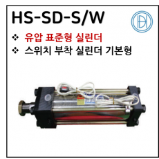 구동기기 - 2. HS-SD-S/W ※ 사양 선정 후 견적 의뢰 바랍니다.