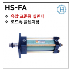 구동기기 - 5. HS-FA ※ 사양 선정 후 견적 의뢰 바랍니다.
