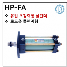 구동기기 - 18. HP-FA(초강력형) ※ 사양 선정 후 견적 의뢰 바랍니다.