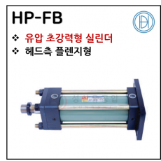구동기기 - 19. HP-FB(초강력형) ※ 사양 선정 후 견적 의뢰 바랍니다.