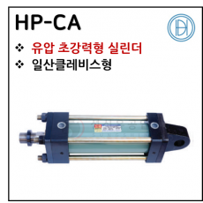구동기기 - 20. HP-CA(초강력형) ※ 사양 선정 후 견적 의뢰 바랍니다.