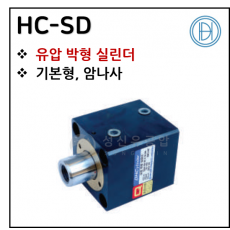 구동기기 - 21. HC-SD(박형) ※ 사양 선정 후 견적 의뢰 바랍니다.