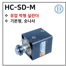 구동기기 - 22. HC-SD-M(박형) ※ 사양 선정 후 견적 의뢰 바랍니다.