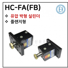 구동기기 - 24. HC-FA(FB)(박형) ※ 사양 선정 후 견적 의뢰 바랍니다.