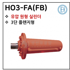 구동기기 - 29. HO3-FA(FB)(원형) ※ 사양 선정 후 견적 의뢰 바랍니다.