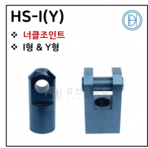 구동기기 - 30. HS-I(Y)(너클조인트) ※ 사양 선정 후 견적 의뢰 바랍니다.