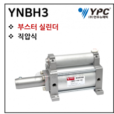 구동기기 - 99. YNBH3(부스터 실린더, 직압식)