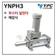 구동기기 - 100. YNPH3(부스터 실린더, 예압식) : 컨버터 별매