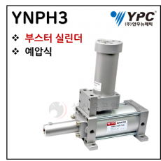 구동기기 - 100. YNPH3(부스터 실린더, 예압식) : 컨버터 별매