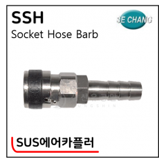 SUS 에어카플러 - 49. SSH