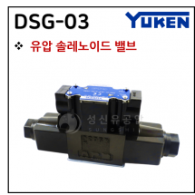 방향제어기기 - 5. DSG-03 : 유압솔레노이드 밸브