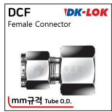 락피팅(SUS 316) - 22. DCF(Tube O.D. - Metric)